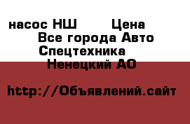 насос НШ 100 › Цена ­ 3 500 - Все города Авто » Спецтехника   . Ненецкий АО